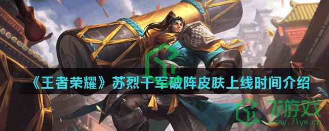 《王者荣耀》苏烈千军破阵皮肤上线时间介绍