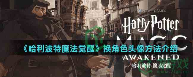 《哈利波特魔法觉醒》换角色头像方法介绍