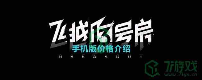 《飞越13号房》手机版价格介绍