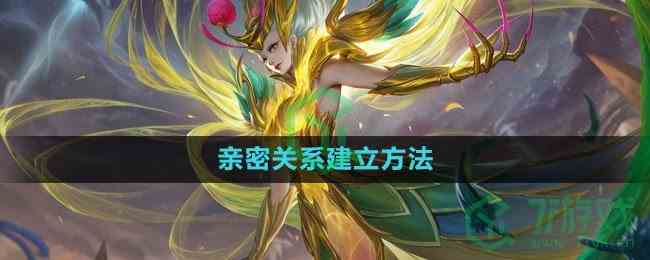 《曙光英雄》亲密关系建立方法