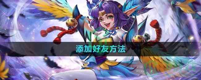 《曙光英雄》添加好友方法