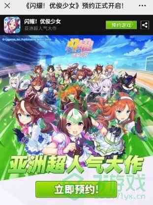 《闪耀优俊少女》赛马娘国服预约地址