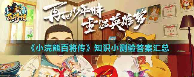 《小浣熊百将传》知识小测验答案汇总