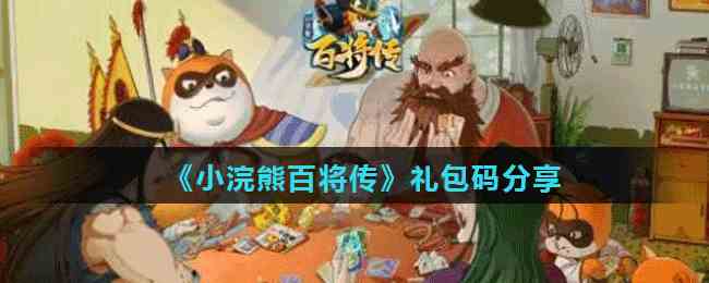 《小浣熊百将传》礼包码分享