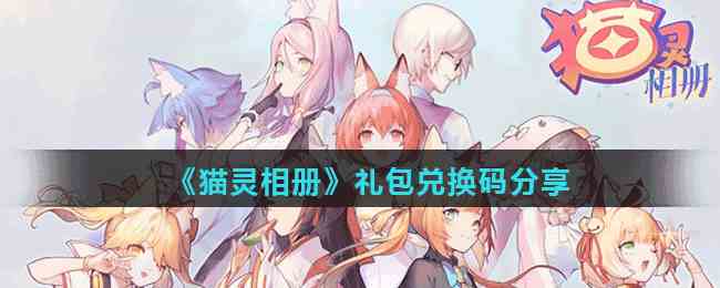 《猫灵相册》礼包兑换码分享