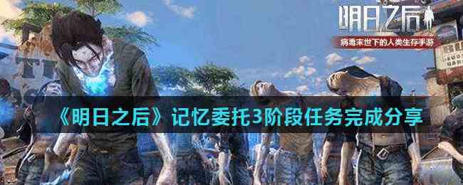 《明日之后》记忆委托3阶段任务完成分享