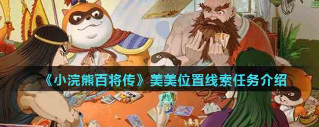 《小浣熊百将传》美美位置线索任务介绍