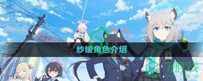 《蔚蓝档案》纱绫角色介绍