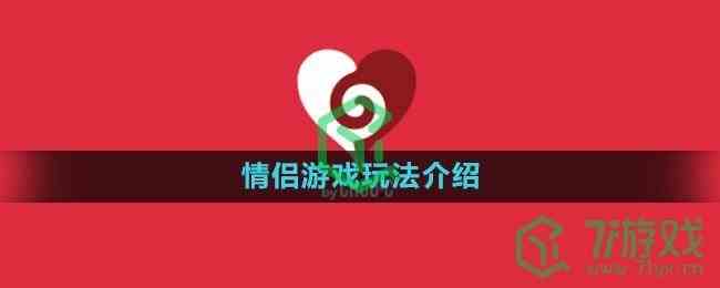 《couple game》情侣游戏玩法介绍