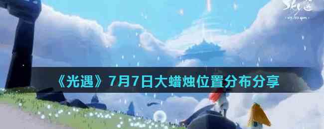 《光遇》7月7日大蜡烛位置分布分享