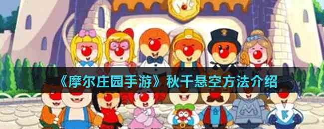 《摩尔庄园手游》秋千悬空方法介绍