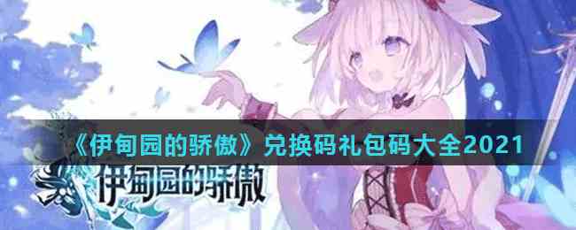 《伊甸园的骄傲》兑换码礼包码大全2021