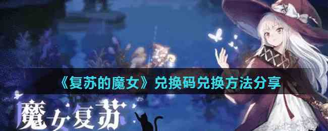 《复苏的魔女》兑换码兑换方法分享