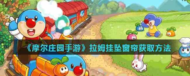 《摩尔庄园手游》拉姆挂坠窗帘获取方法