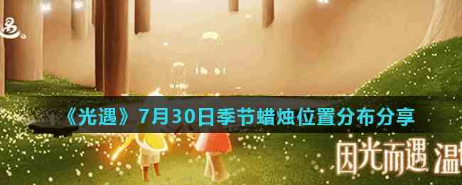 《光遇》7月30日季节蜡烛位置分布分享
