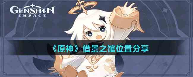 《原神》借景之馆位置分享