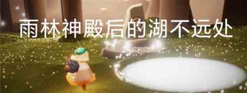 《光遇》8月2日常任务完成攻略分享