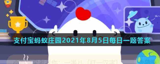 蚂蚁庄园8月5日答案最新