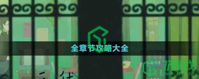 《三伏》全章节攻略大全