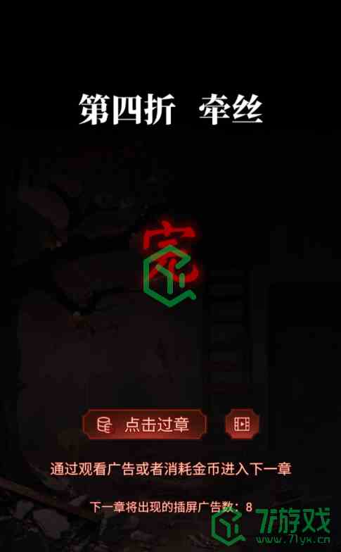 《纸嫁衣5无间梦境》第四章牵丝攻略