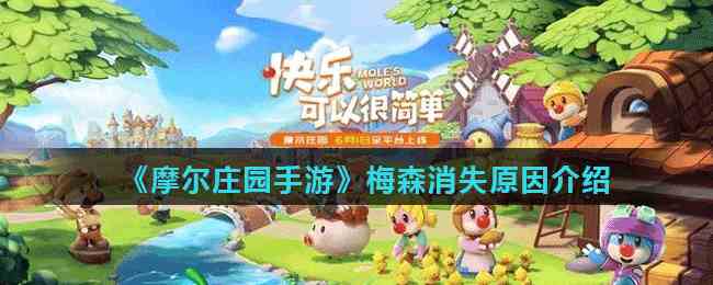 《摩尔庄园手游》梅森消失原因介绍