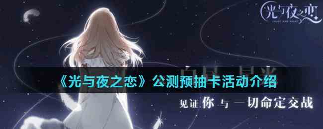《光与夜之恋》公测预抽卡活动介绍