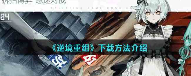 《逆境重组》下载方法介绍