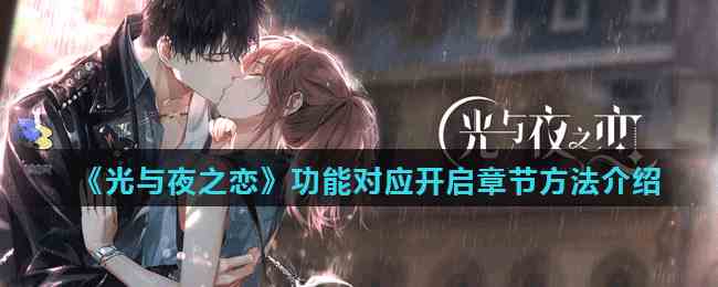《光与夜之恋》功能对应开启章节方法介绍