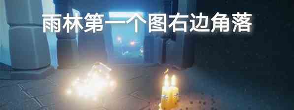 《光遇》6月28日大蜡烛位置分布分享