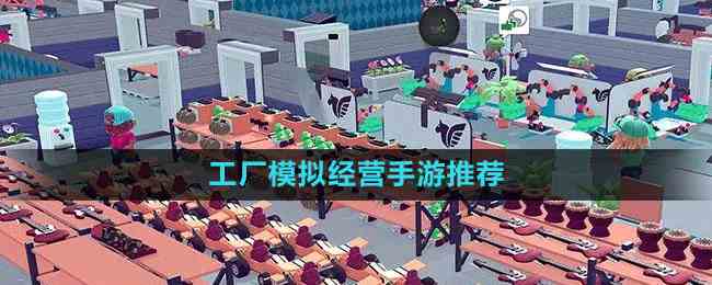 工厂模拟经营手游推荐