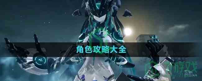《尘白禁区》角色攻略大全