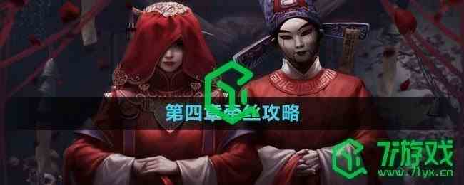 《纸嫁衣5无间梦境》第四章牵丝攻略