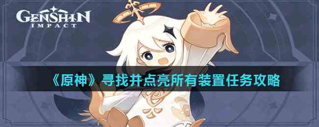 《原神》寻找并点亮所有装置任务攻略