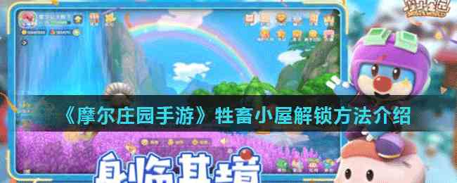《摩尔庄园手游》牲畜小屋解锁方法介绍