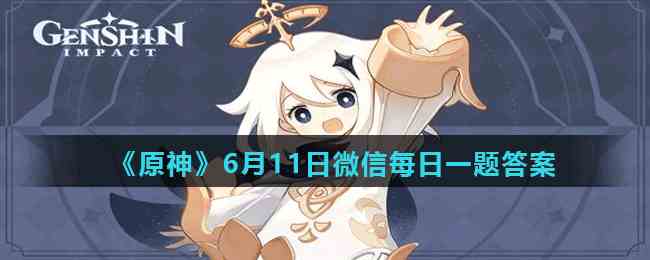 《原神》6月11日微信每日一题答案