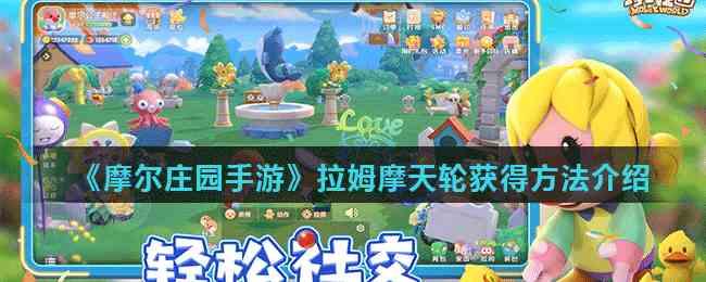 《摩尔庄园手游》拉姆摩天轮获得方法介绍