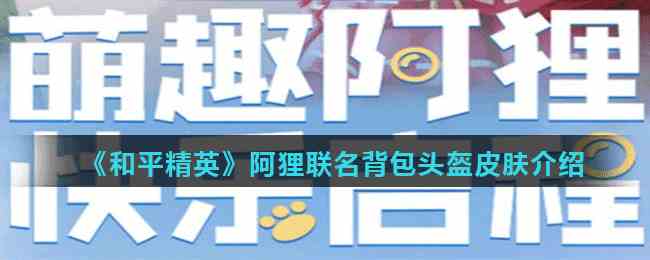 《和平精英》阿狸联名背包头盔飞行器皮肤介绍