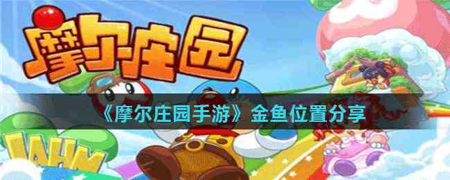 《摩尔庄园手游》金鱼位置分享