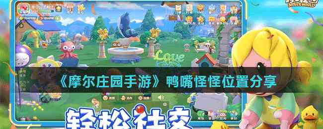 《摩尔庄园手游》鸭嘴怪怪位置分享