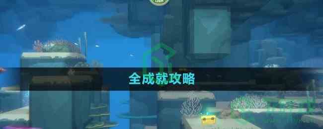 《潜水员戴夫》全成就攻略