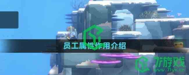 《潜水员戴夫》员工属性作用介绍