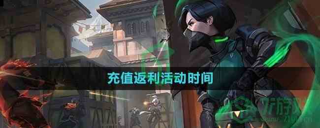 无畏契约充值返利活动时间