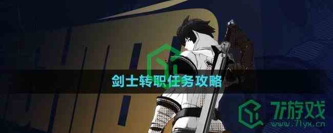 《晶核》剑士转职任务攻略