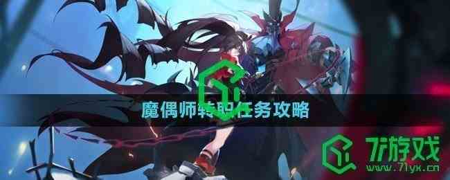 《晶核》魔偶师转职任务攻略