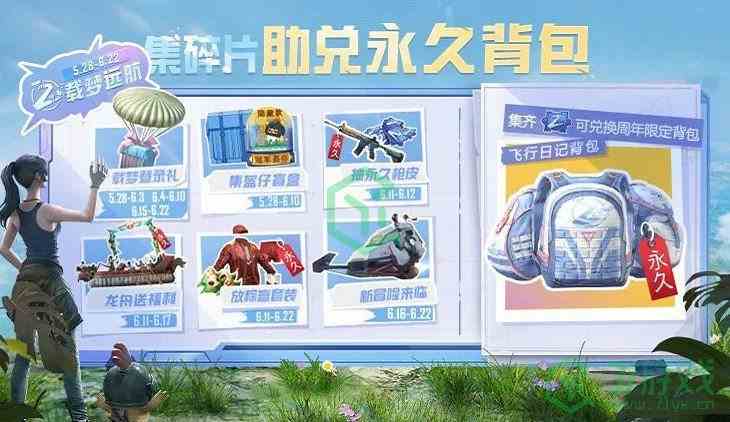 《和平精英》集碎片助兑永久背包活动奖励介绍