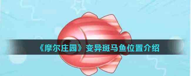 《摩尔庄园手游》变异斑马鱼位置介绍