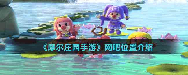 《摩尔庄园手游》网吧位置介绍