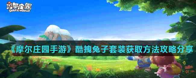 《摩尔庄园手游》酷拽兔子套装获取方法攻略分享