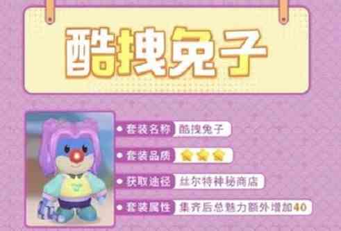 《摩尔庄园手游》酷拽兔子套装获取方法攻略分享
