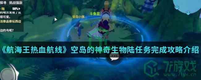 《航海王热血航线》空岛的神奇生物陆任务完成攻略介绍